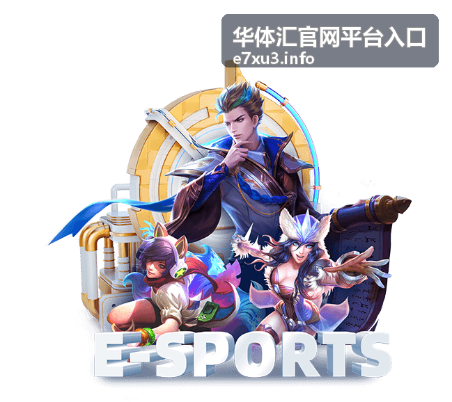 华体汇官网平台入口栏目功能速览